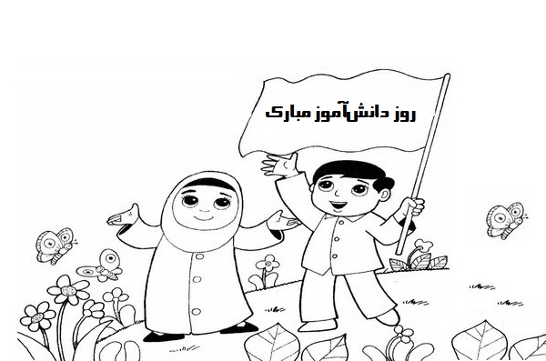 نقاشی روز دانش آموز برای رنگ آمیزی نقاشی روز دانش آموز برای رنگ آمیزی