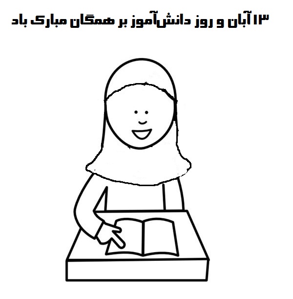 نقاشی 13 آبان برای رنگ آمیزی نقاشی 13 آبان برای رنگ آمیزی