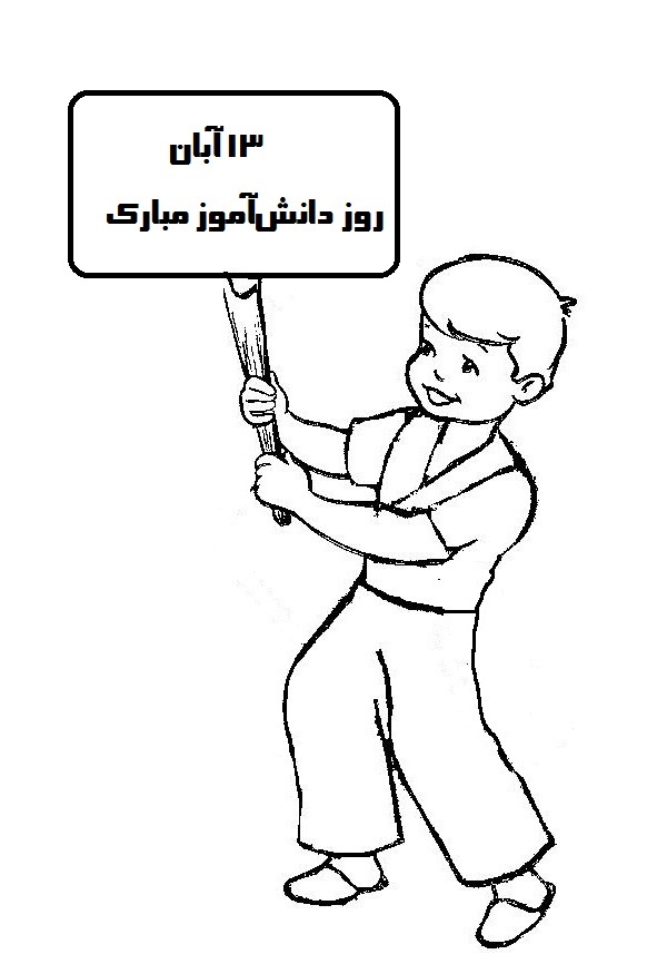 نقاشی روز دانش آموز، 13 آبان نقاشی روز دانش آموز، 13 آبان
