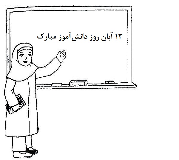 نقاشی روز دانش آموز برای رنگ آمیزی نقاشی روز دانش آموز برای رنگ آمیزی