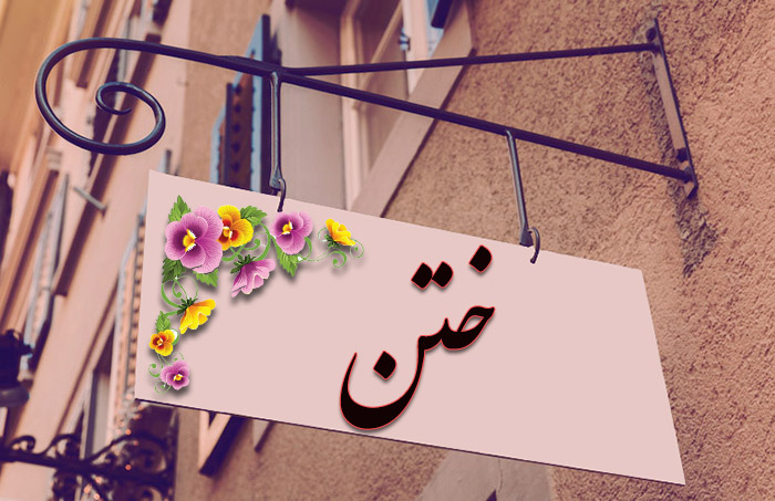 اسم ختن اسم ختن