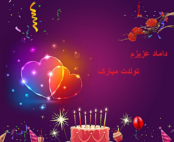 تبریک تولد داماد تبریک تولد داماد
