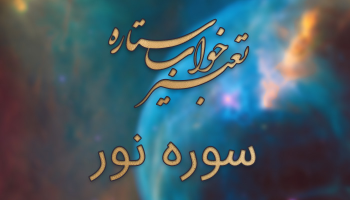 تعبیر خواب سوره نور تعبیر خواب سوره نور