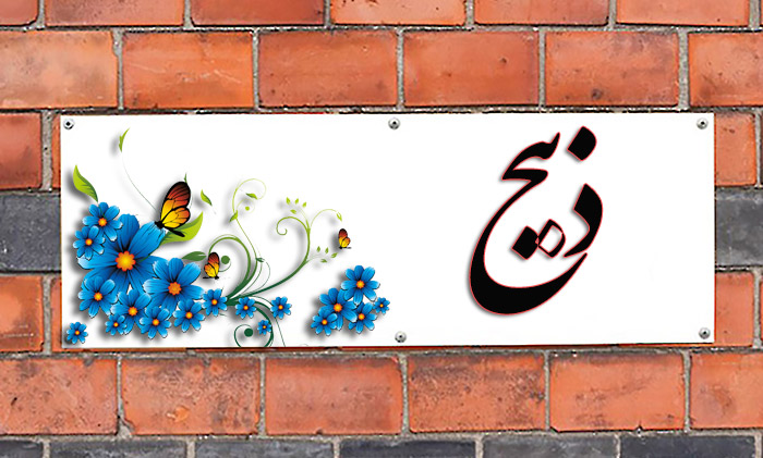 اسم ذَبیح اسم ذَبیح