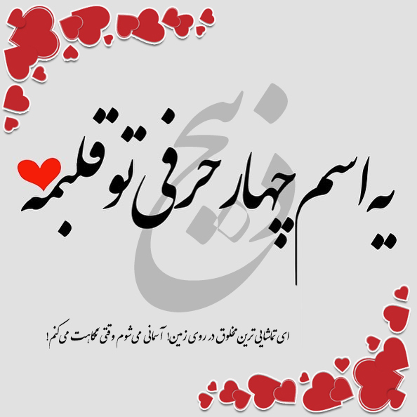 متن و عکس نوشته اسم ذبیح متن و عکس نوشته اسم ذبیح