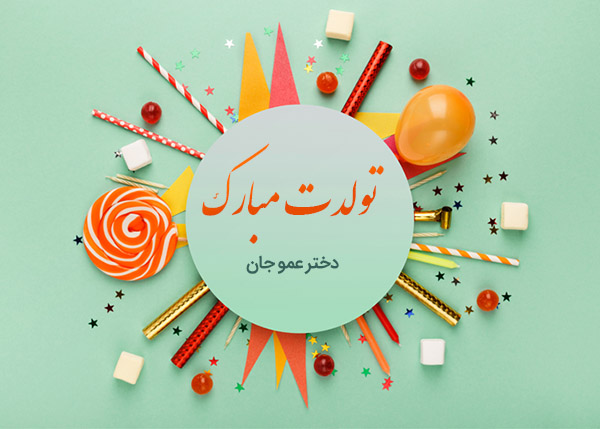 متن تبریک تولد دختر عمو