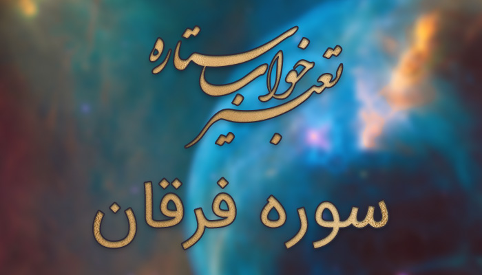 تعبیر خواب سوره فرقان تعبیر خواب سوره فرقان