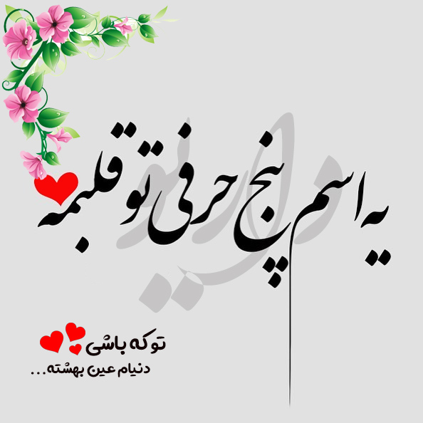 متن و عکس نوشته اسم داریو