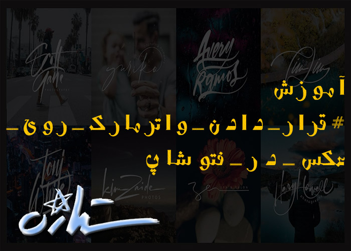نحوه قرار دادن واترمارک روی عکس در فتوشاپ نحوه قرار دادن واترمارک روی عکس در فتوشاپ