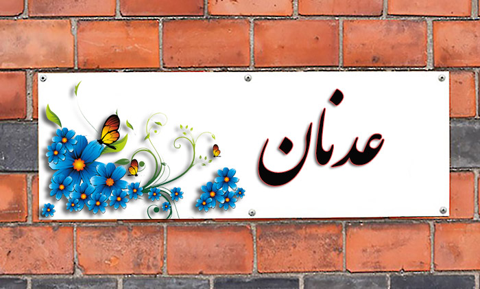 اسم عدنان اسم عدنان