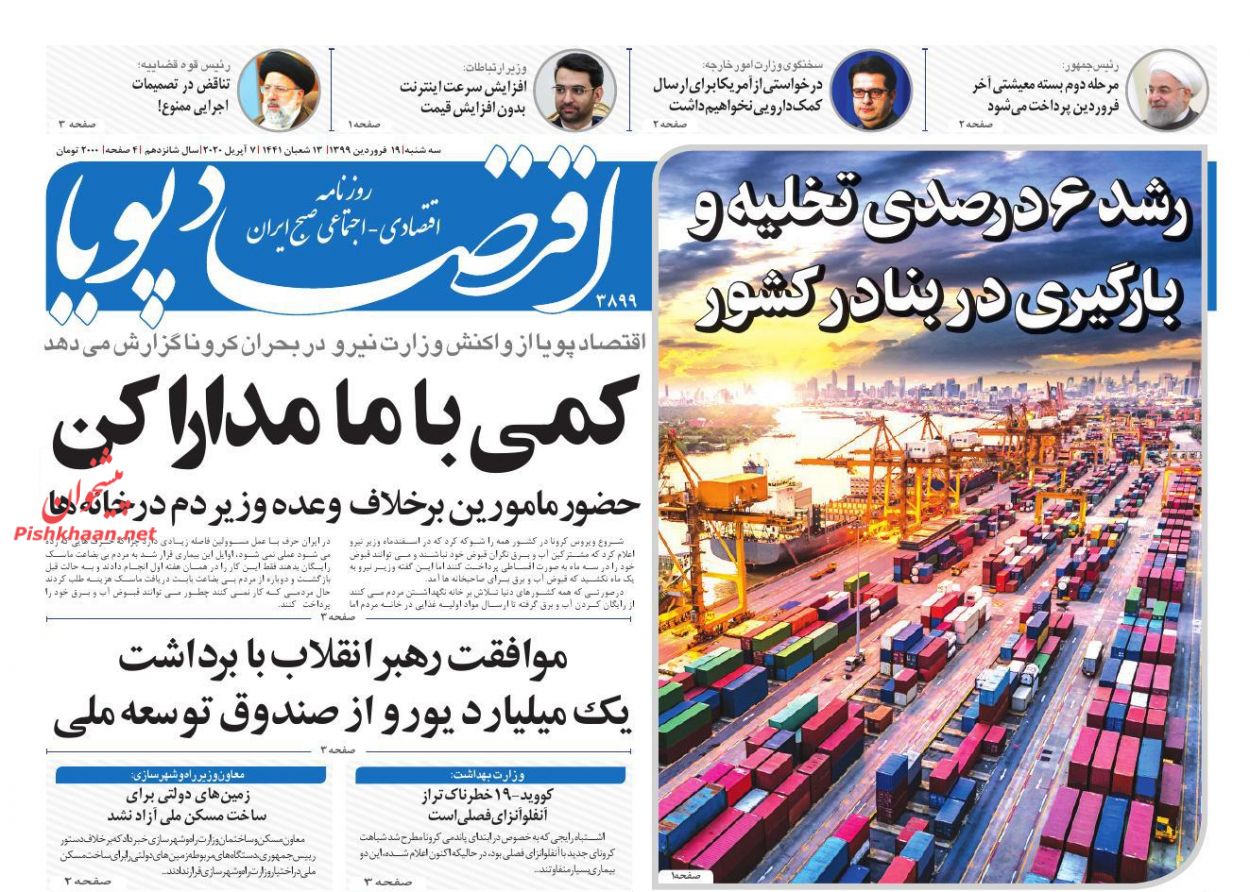 صفحه نخست روزنامه‌های اقتصادی 19 فروردین +عکس