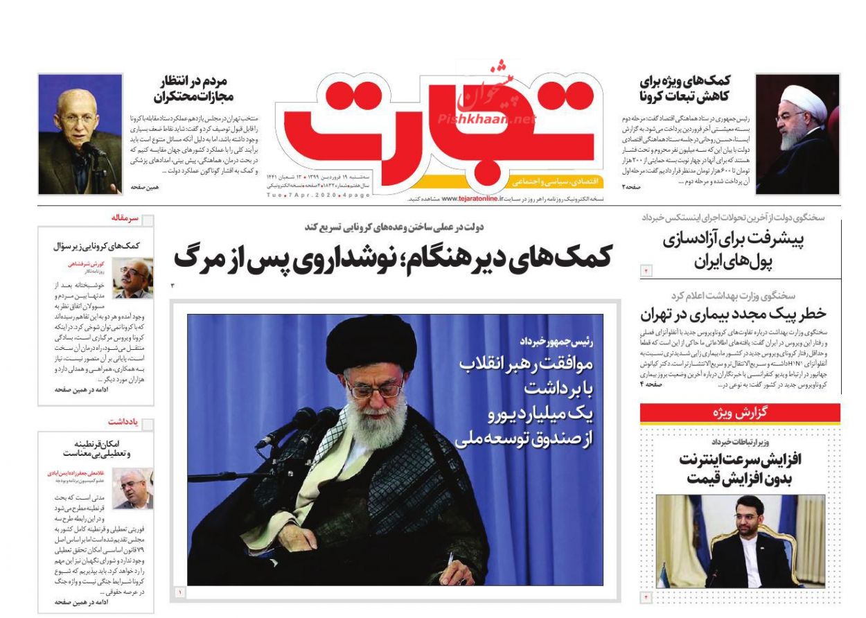 صفحه نخست روزنامه‌های اقتصادی 19 فروردین +عکس
