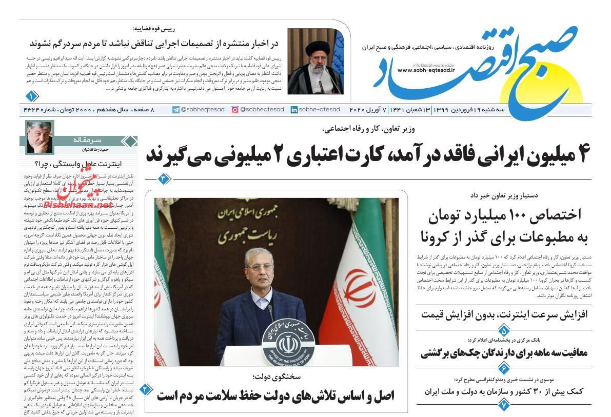 صفحه نخست روزنامه‌های اقتصادی 19 فروردین +عکس
