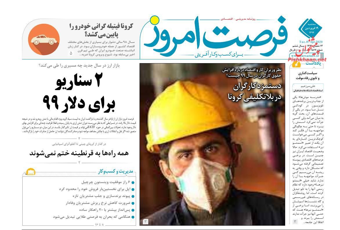 صفحه نخست روزنامه‌های اقتصادی 19 فروردین +عکس