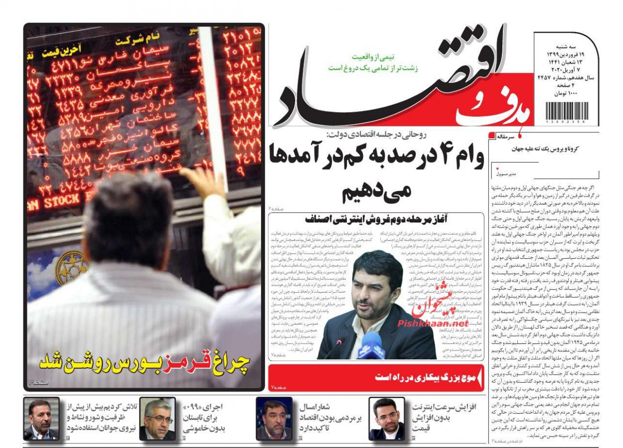 صفحه نخست روزنامه‌های اقتصادی 19 فروردین +عکس