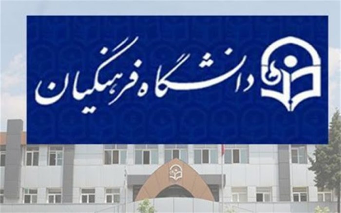  دانشگاه فرهنگیان 