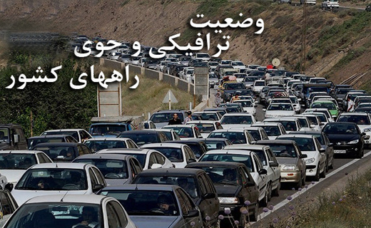 آخرین وضعیت جوی و ترافیکی جاده‌های کشور در ۷ فروردین ماه