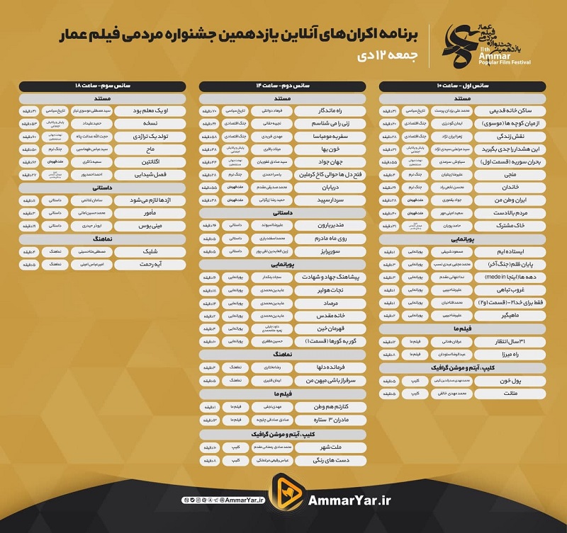 اعلام جدول نمایش آنلاین یازدهمین جشنواره عمار/ تماشای آثار، رایگان است