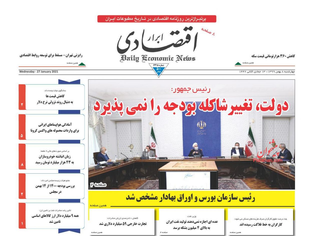 صفحه نخست روزنامه‌های اقتصادی 8 بهمن +عکس