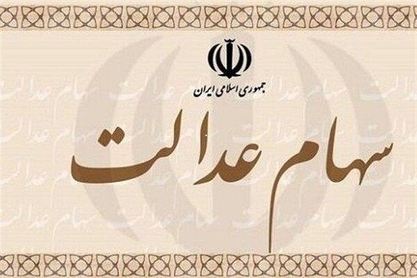 خبری برای جاماندگان سهام عدالت