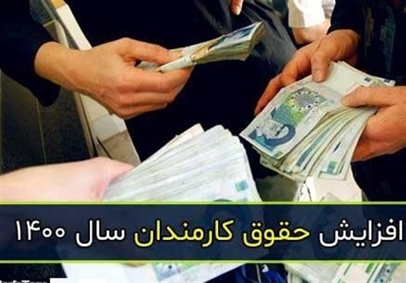 میزان حداقل و حداکثر افزایش حقوق ها اعلام شد