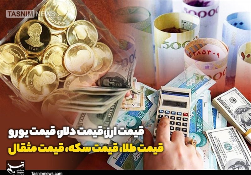 آخرین قیمتها در بازار طلا و ارز/ سکه رشد کرد؟ آخرین قیمتها در بازار طلا و ارز/ سکه رشد کرد؟