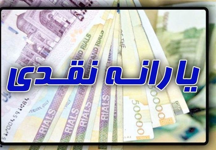 یارانه معیشتی کرونا کی پرداخت می شود؟