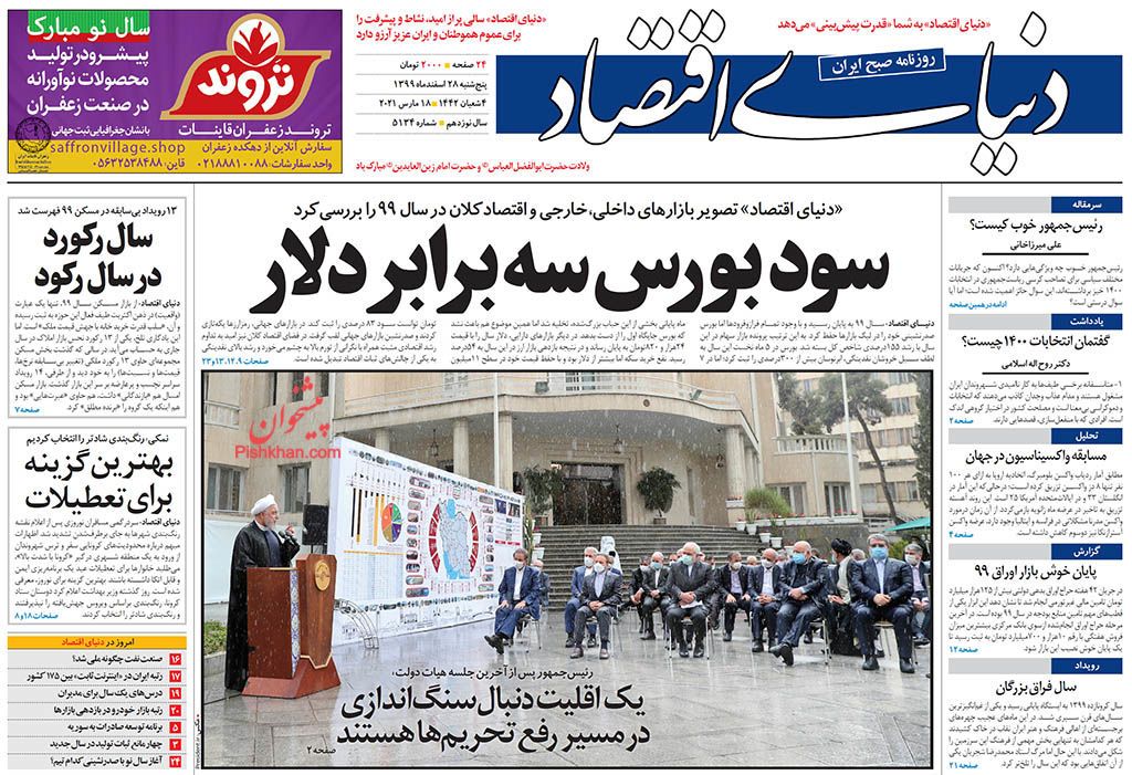 صفحه نخست روزنامه‌های اقتصادی 27 اسفند +عکس