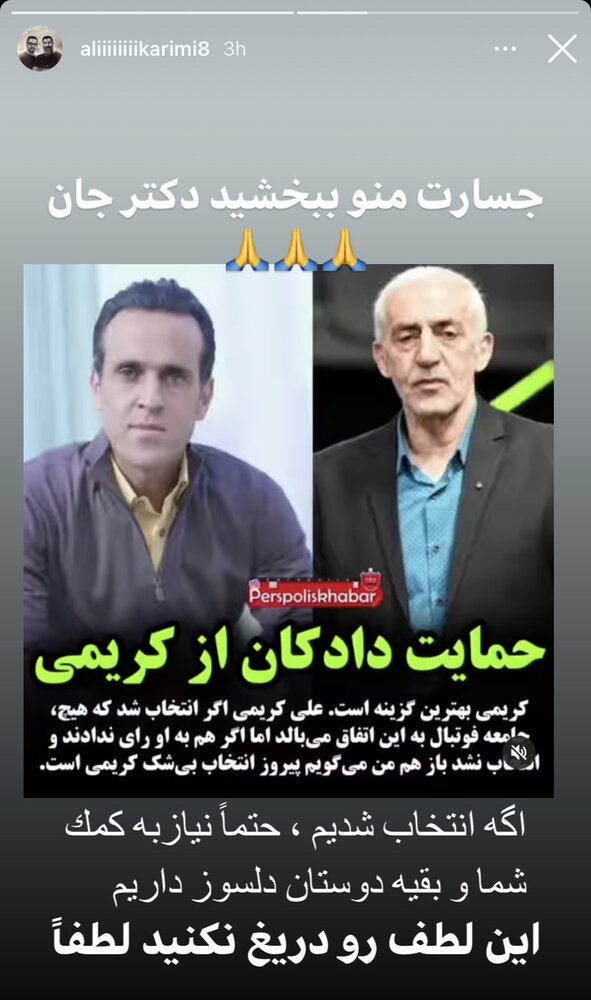 واکنش علی کریمی به حمایت محمد دادکان؛جسارت من را ببخشید/عکس