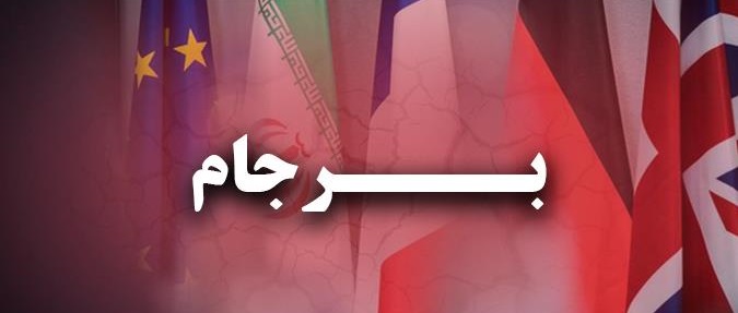 آمریکا از برجام نفرت دارد و آن را نقض می کند