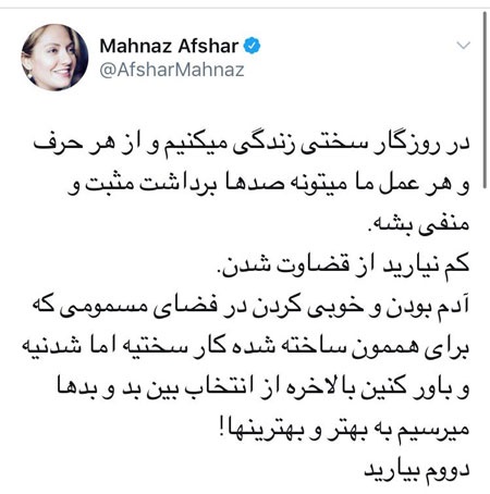 توصیف مهناز افشار از فضای مسموم این روزها