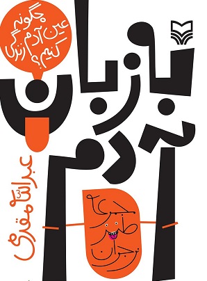 کتابی که با نثر طنز به موضوع رفتار نوجوان در خانه و اجتماع میپردازد کتابی که با نثر طنز به موضوع رفتار نوجوان در خانه و اجتماع میپردازد