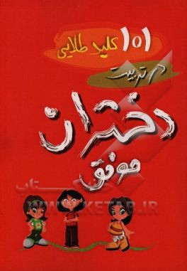 کتاب هایی که به تربیت بهتر دختران کمک می کند برای دهه کرامت کتاب هایی که به تربیت بهتر دختران کمک می کند برای دهه کرامت