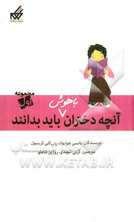 کتاب هایی که به تربیت بهتر دختران کمک می کند برای دهه کرامت کتاب هایی که به تربیت بهتر دختران کمک می کند برای دهه کرامت