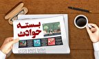 بسته خبری پلیس مازندران در ۱۶ تیر ۹۹