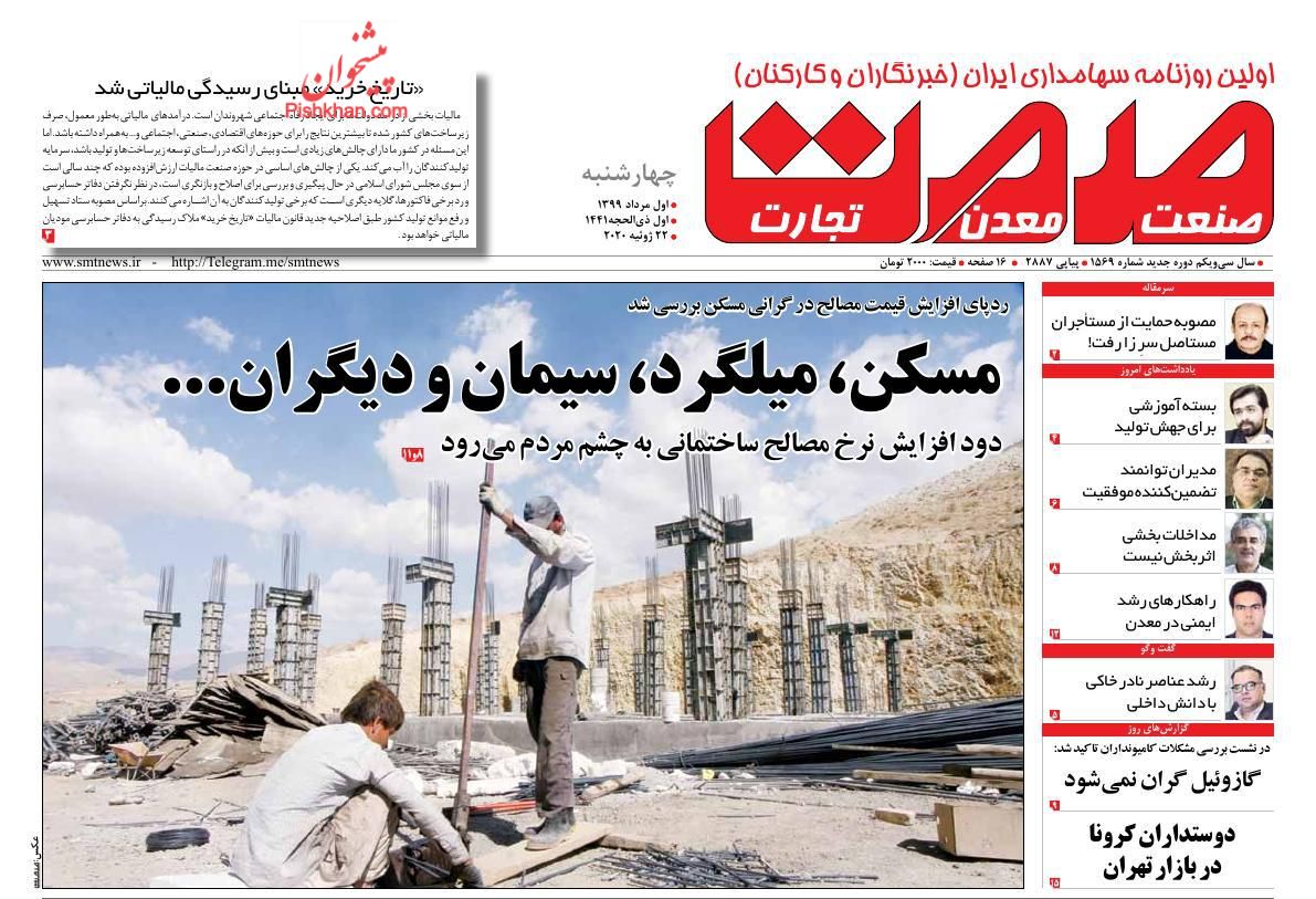 صفحه نخست روزنامه‌های اقتصادی 1 مرداد +عکس