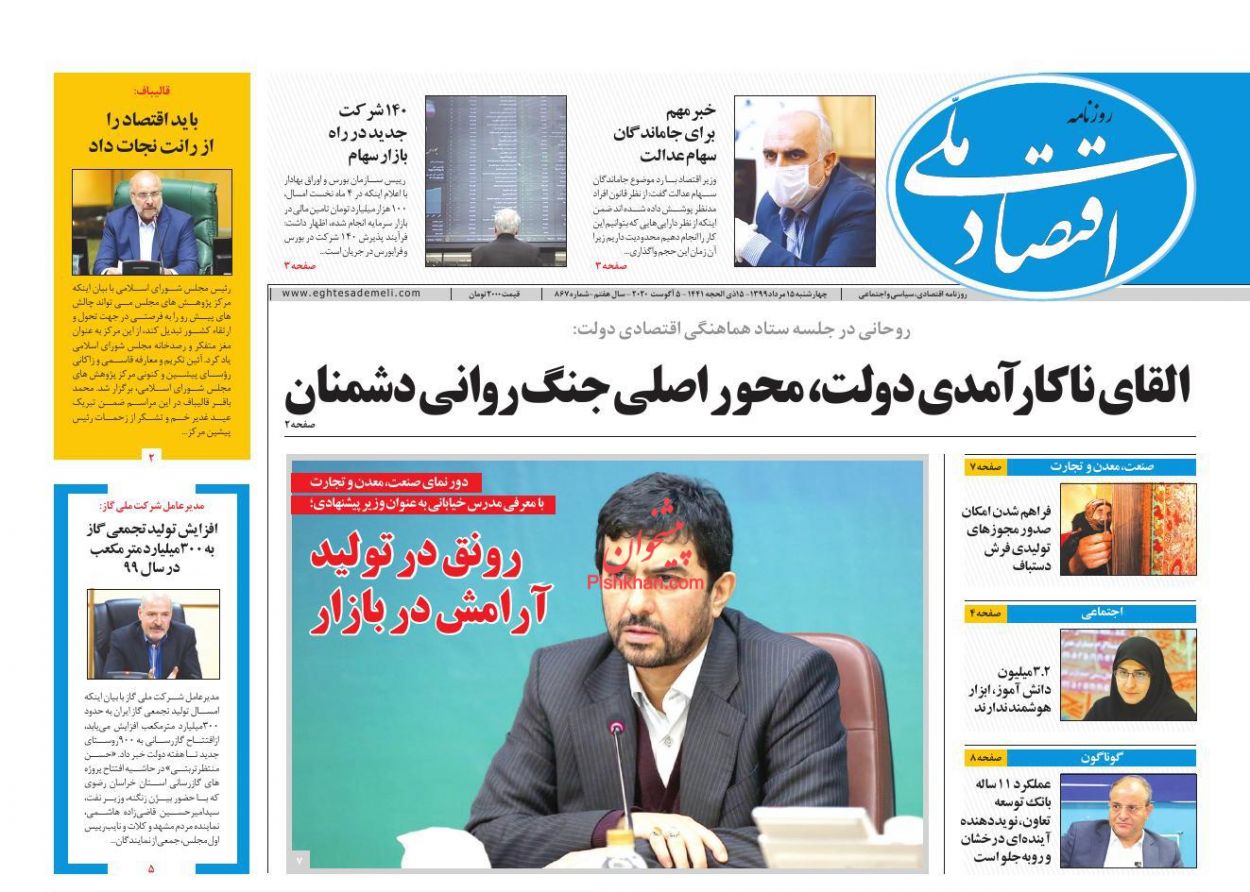 صفحه نخست روزنامه‌های اقتصادی 15 مرداد +عکس