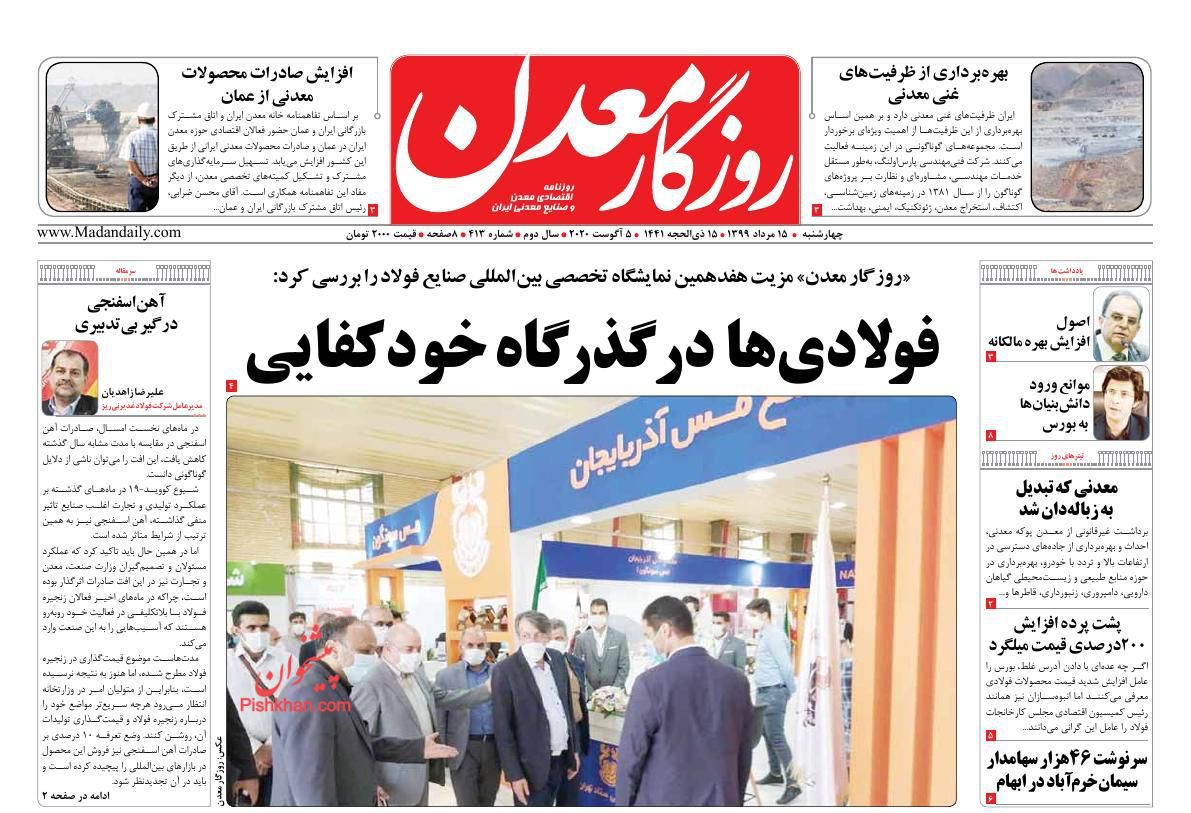 صفحه نخست روزنامه‌های اقتصادی 15 مرداد +عکس