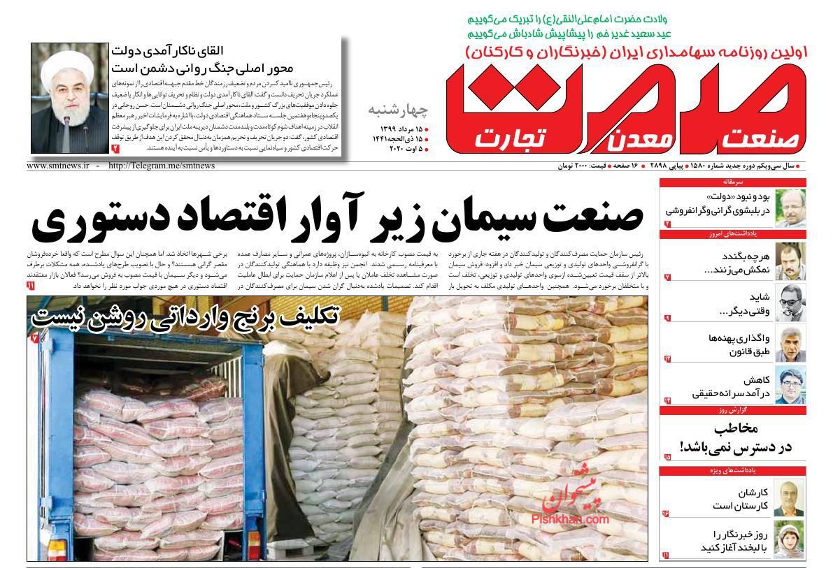صفحه نخست روزنامه‌های اقتصادی 15 مرداد +عکس