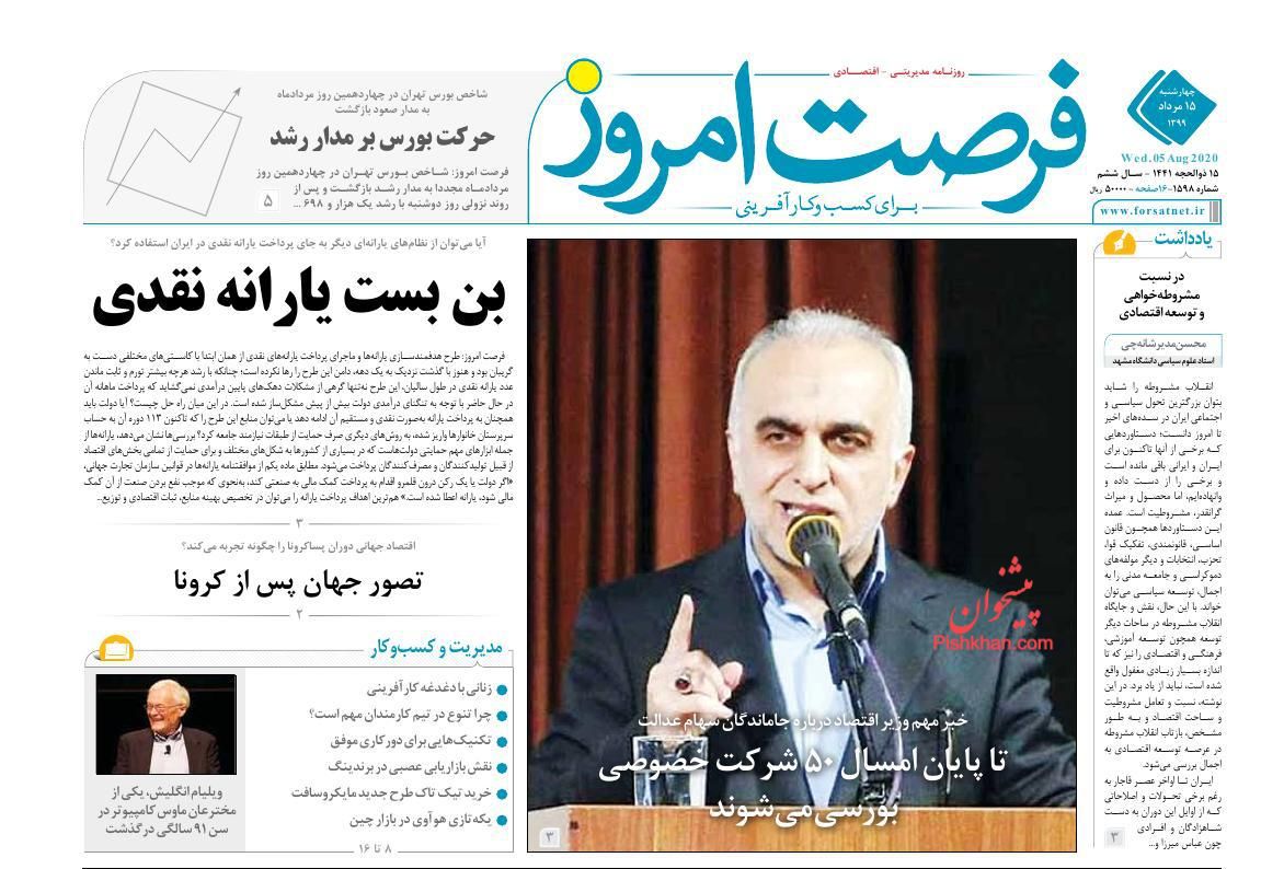 صفحه نخست روزنامه‌های اقتصادی 15 مرداد +عکس