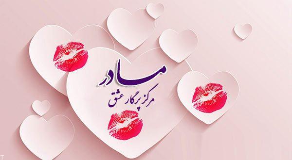 مادرانه ترین و زیباترین اس ام اس ها