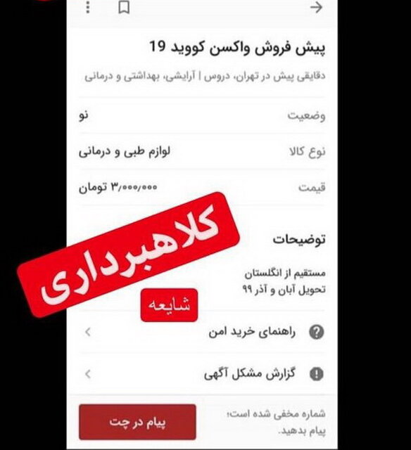 دستگیری عامل پیش فروش واکسن کرونا در فضای مجازی
