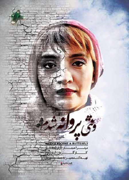 فیلم وقتی پروانه شدم