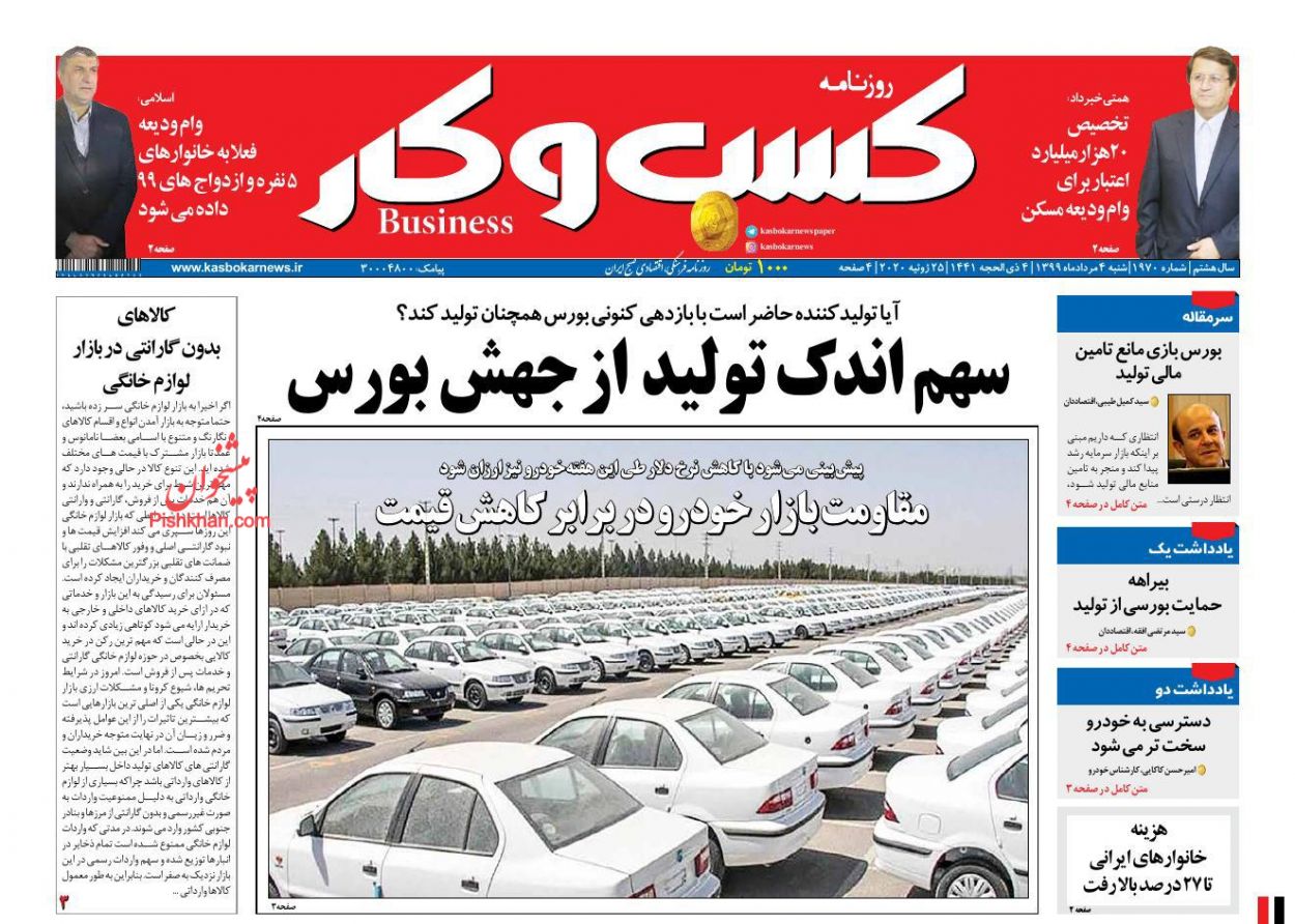 صفحه نخست روزنامه‌های اقتصادی 2 مرداد +عکس