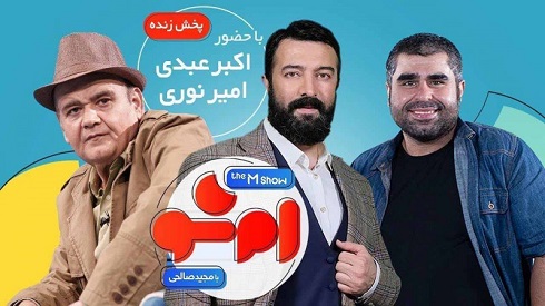 اکبر عبدی و امیر نوری مهمان مجید صالحی در امشو