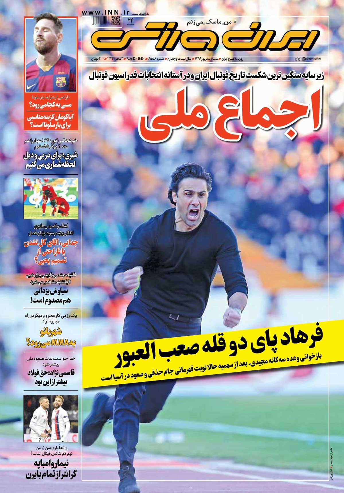 جلد روزنامه ایران‌ورزشی شنبه ۱ شهریور ۹۹