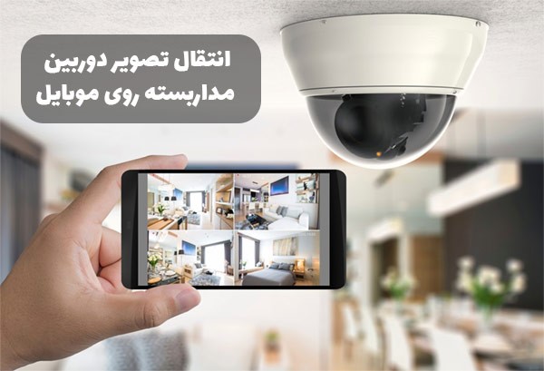 انتقال و نصب دوربین مداربسته روی گوشی موبایل انتقال و نصب دوربین مداربسته روی گوشی موبایل