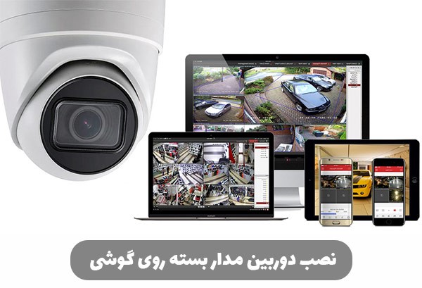 انتقال و نصب دوربین مداربسته روی گوشی موبایل انتقال و نصب دوربین مداربسته روی گوشی موبایل