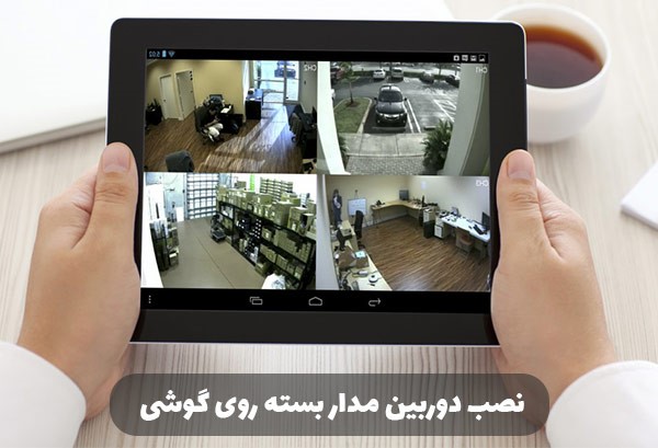 انتقال و نصب دوربین مداربسته روی گوشی موبایل انتقال و نصب دوربین مداربسته روی گوشی موبایل