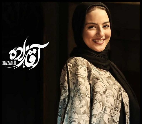 پردیس پورعابدینی در آقازاده پردیس پورعابدینی در آقازاده